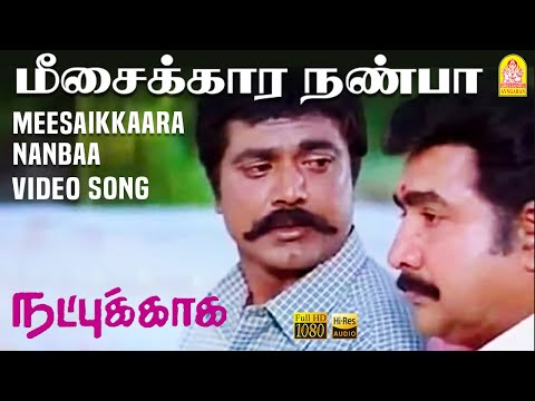Meesaikkaara Nanbaa - மீசைக்கார நண்பா HD Video  Natpukkaga | Sarathkumar | Simran | Deva | Ayngaran