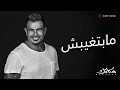 Amr Diab Mabetghebsh Official Lyric Video كلمات عمرو دياب مابتغيبش