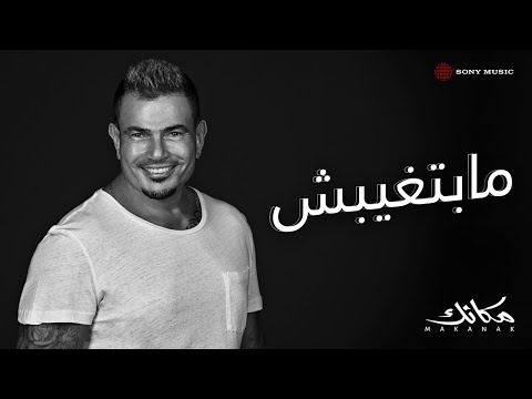 Amr diab mabetghebsh official lyric video كلمات عمرو دياب مابتغيبش