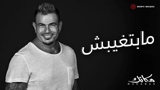 Amr diab mabetghebsh official lyric video كلمات عمرو دياب مابتغيبش