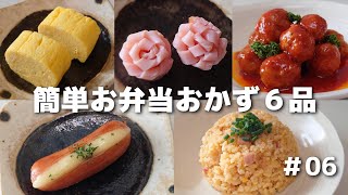 ⑤結びちくわのバター醤油（00:06:01 - 00:06:43） - 簡単に作れるお弁当おかず６品 #6【obento】