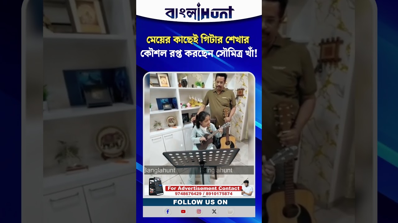 মেয়ের কাছেই গিটার শেখার কৌশল রপ্ত করছেন সৌমিত্র খাঁ!