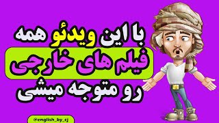 با این ویدئو همه فیلم های خارجی رو متوجه میشی