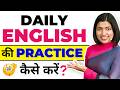 रोज के कामों से ही "अंग्रेजी कैसे सीखें"? How to practice English Speaking, Tips & Tricks Connection