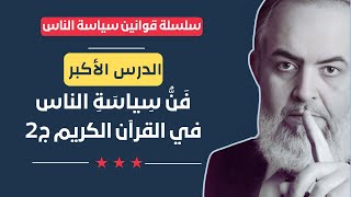 صورة 🔴 الدرس الأكبر: فن سياسة الناس في القرآن (2) | قوانين سياسة الناس (17) | حازم صلاح أبوإسماعيل