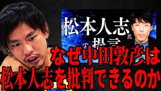 【箕輪厚介】オリラジ中田はなぜ松本人志を批判できるのか?【切り抜き】