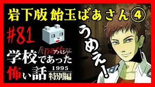 飴玉ばあさんの正体【アパシー学校であった怖い話1995特別編】#81　岩下六話　飴玉ばあさん④完