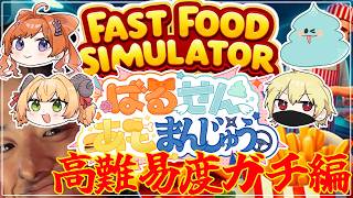 【Fast Food Simulator】まさかの上田さん入店！【あもこ、バル子、真澄せんの、饅頭忍者、しんのすけ】#ばるせんあもまんじゅう #甘乃あもこ #vtuber