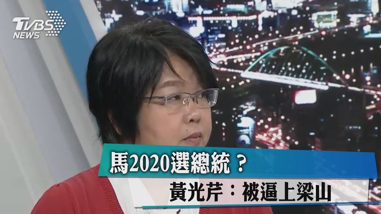 馬2020選總統?黃光芹:被逼上梁山
