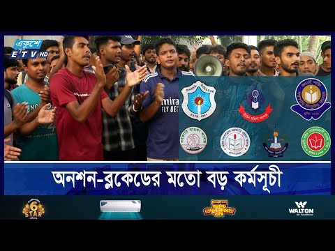 রূপান্তর কমিশন দাবি অধিভুক্তি ৭ কলেজের শিক্ষার্থী