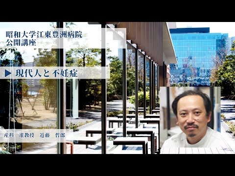 令和3年度昭和大学江東豊洲病院公開講座「現代人と不妊症」