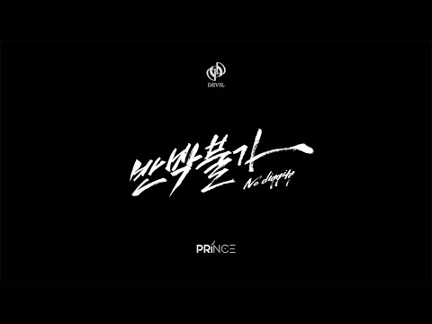 Definert Prince cover ONEUS(원어스) '반박불가 (No diggity)' Dance Practice