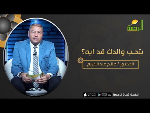 ذلك الأب يحبه الأبناء || د. صالح عبد الكريم