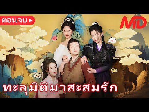 【พากย์ไทย🔊】หนุ่มจนทะลุมิติ ได้เมียฟรีเป็นองค์หญิง!丨ทะลุมิติมาสะสมรัก丨ครบทุกตอน#ละครสั้น