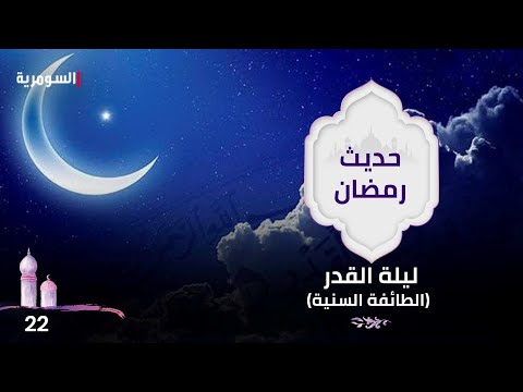 شاهد بالفيديو.. ليلة القدر(الطائفة السنية) - حديث رمضان ٢٠٢٤ - الحلقة ٢٢