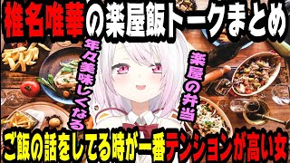 【飯テロ】椎名唯華の楽屋飯トークまとめ【にじさんじ/にじさんじ切り抜き/椎名唯華/椎名唯華切り抜き/雑談/にじフェス】