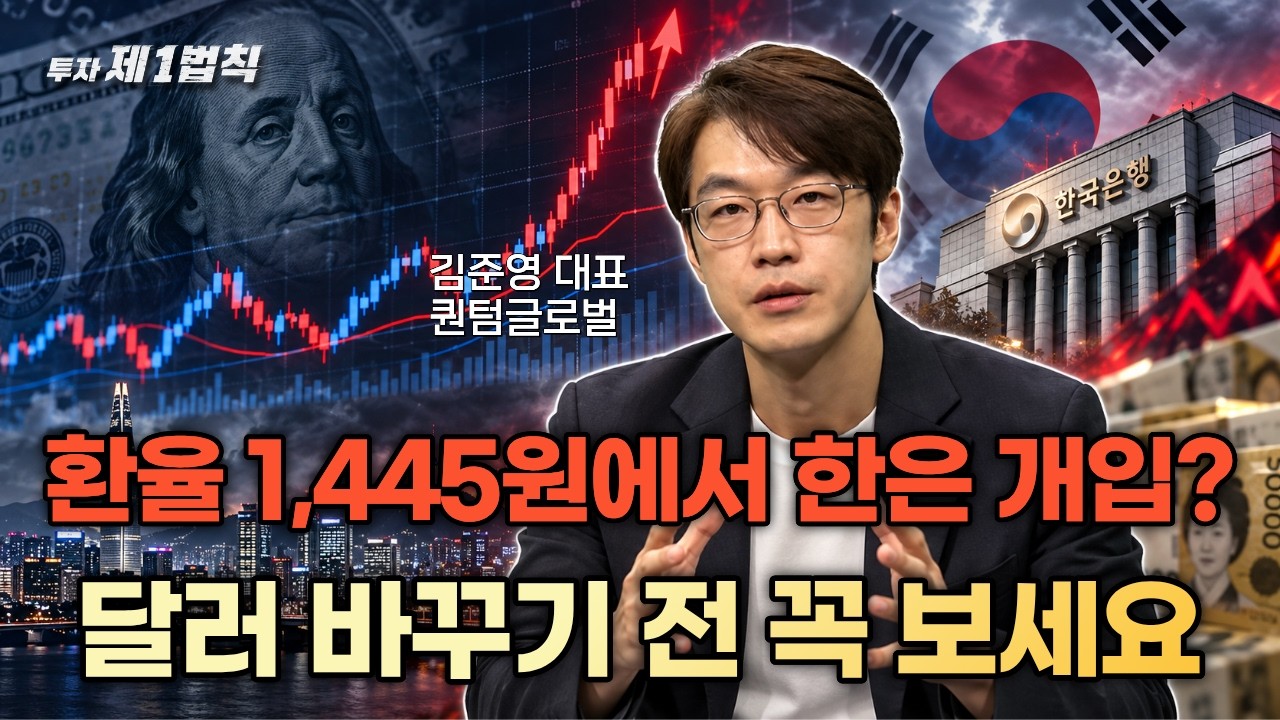 환율 1,445·1,491원에서 한은이 또 개입한다? ㅣ 퀀텀글로벌 김준영 대표｜투자 제1법칙