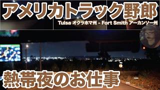 アメリカ長距離トラック運転手 熱帯夜のお仕事 Tulsa オクラホマ州 - Fort Smith アーカンソー州 【#2114 2026-8-31】
