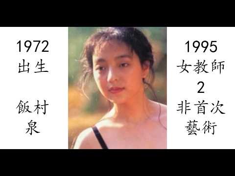 【藝術電影解析】飯村泉 1995 女教師2 飯村いづみ