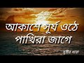 Akase Surjo Othe Pakhira Jage With Lyrics আকাশে সূর্য ওঠে পাখির�