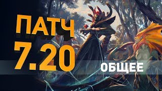 Мега Патч 7.20 !!! Обзор основных изменений !!!