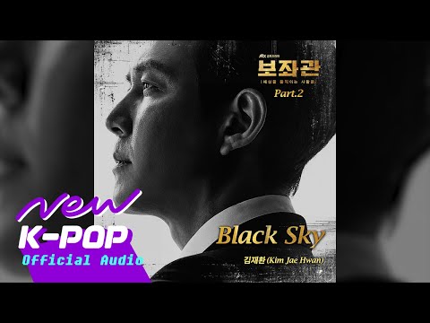 [Chief of Staff 보좌관 OST] KIM JAE HWAN (김재환) - BLACK SKY