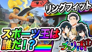 【リングフィットアドベンチャー】帰宅部マッスル王決定戦【V男子高校生】