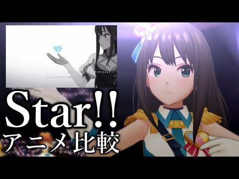 【デレステ】「Star!!」新MVとアニメOPを比較してみた。【GRAND LIVE】