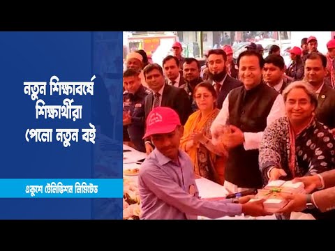 নতুন শিক্ষাবর্ষে শিক্ষার্থীরা পেলো নতুন বই | ETV News