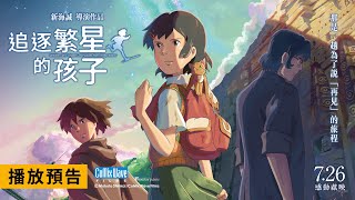 [情報] 新海誠《追逐繁星的孩子》7/26上映