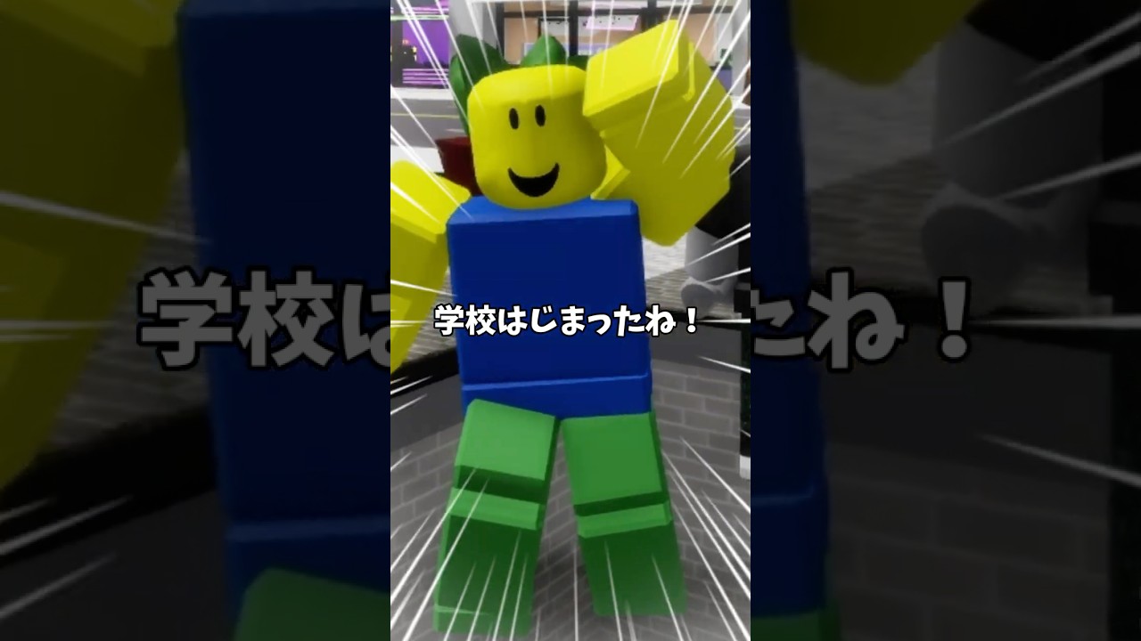 ひさしぶりに学校にいった感想は？#ロブロックス #ROBLOX #robloxstudio #robloxdev #robloxedit #robloxshorts #robloxmemes #ロブロ