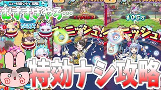 ぷにぷに『全部ホロライブ限定とか鬼！特効ナシで全裏ステージクリアしてみた！ホロライブ５弾！』Yo-kai Watch