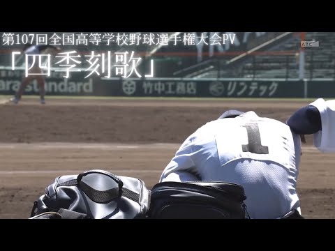 【夏の甲子園2025】第107回全国高等学校野球選手権大会PV「四季刻歌」