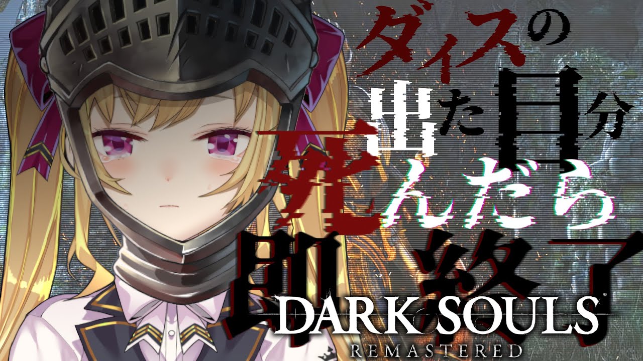 【DARK SOULS REMASTERED】死んだら即終了ダクソ~11デス目~ #たかみや即終了ダクソ【にじさんじ/鷹宮リオン】