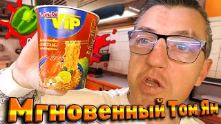 #бомжобед Бомж Том Ям от Вьетнамской компании Sen Soy Gau Do Том Ям быстрого приготовления. И это божественно вкусно! Пере пробываю эту лапшу быстрого приготовления, ибо с первого раза не уловил божественность этого бомж обеда
 Бомж