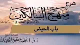 صورة شرح منهج السالكين ( باب الحيض)