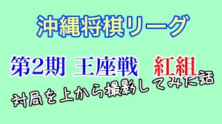 沖縄将棋リーグ　第2期王座戦 紅組（対局を上から撮影）2021.2.21(sun)