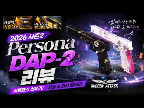 서든어택 2026 시즌2 : Persona 리뷰!! 신규 사기 권총일까? [라포]