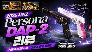 서든어택 2026 시즌2 : Persona 리뷰!! 신규 사기 권총일까? [라포]