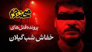 🚔خفاش شب گیلان - صحنه جرم (قسمت سیزدهم)