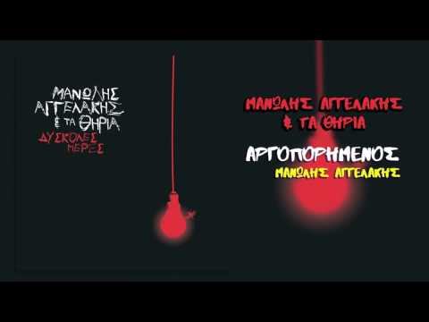 Μανώλης Αγγελάκης - Αργοπορημένος | Manolis Aggelakis - Argoporimenos - Official Audio Release