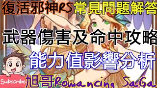 [實況] 復活邪神RS 各武器傷害及命中攻略+螺旋