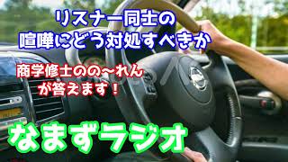 【なまずラジオ】ルールは厳守すべきかそれともある程度の幅をもたせるべきか？