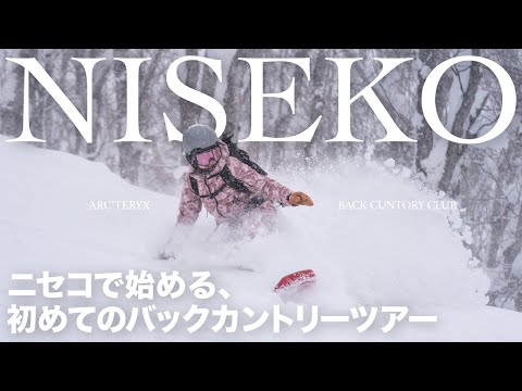 はじめての北海道 BC🏂 | ニセコバックカントリーツアーに参加してきました！ | ARC’TERYX NISEKO HUT