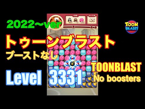 トゥーンブラスト 3331 ブーストなし toonblast No boosters