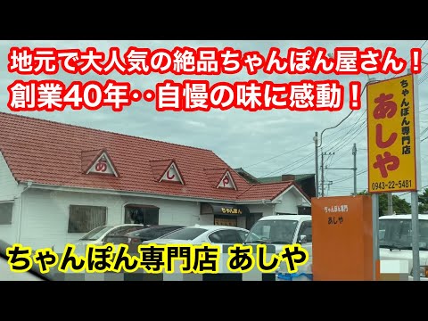 [Fukuoka Gourmet] Fundado hace 40 años... ¡Un restaurante Champon que es muy popular entre los lugareños!