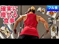 ダイエットを成功させる減量中の食事!【フル食】