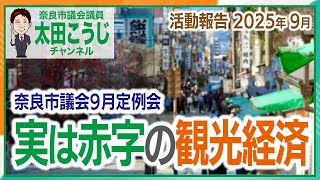実は赤字の観光経済 奈良市議会9月定例会 活動報告2025年9月 奈良市議会議員 太田こうじ