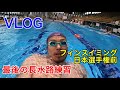 ＃5 vlog 平成最後 日本選手権前最後の長水路練習