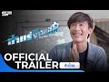 ท่าแร่ ยูไนเต็ด ThaRae United | Official Trailer ซับไทย